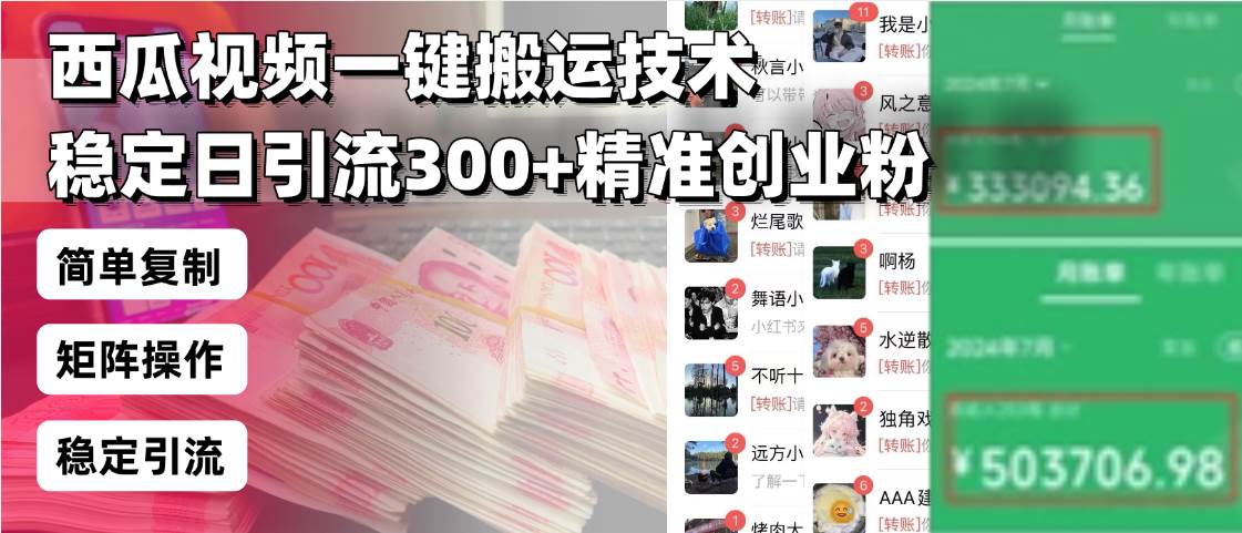 （13961期）西瓜视频一键搬运技术，稳定日引流300+精准创业粉，简单可复制给团队，…-大熊网创