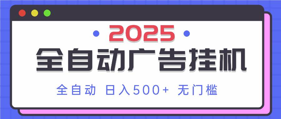 （14356期）2025最新全自动广告挂机 单机500+实操分享 小白可无脑操作-大熊网创