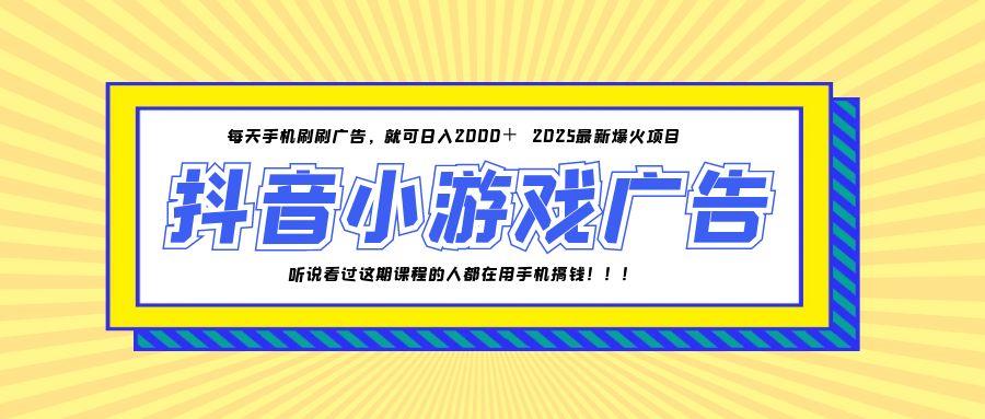 25年爆火的抖音小游戏项目，一部手机日入2000+-大熊网创