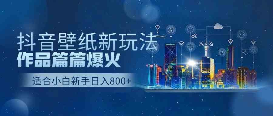 （9842期）抖音壁纸号新玩法，作品篇篇爆火，日收益500+-大熊网创