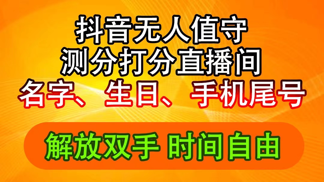 （11924期）抖音撸音浪最新玩法，名字生日尾号打分测分无人直播，日入2500+-大熊网创