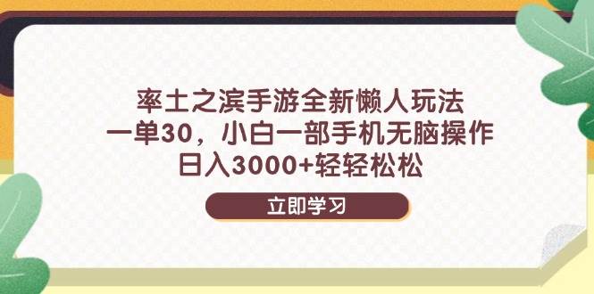 （14716期）率土之滨手游全新懒人玩法，一单30，小白一部手机无脑操作，日入3000+…-大熊网创