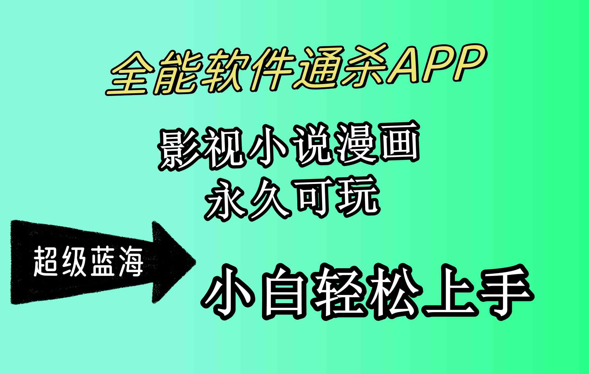 （10012期）全能软件通杀APP，影视小说漫画，轻轻松松月入3w+，永久可玩，小白轻松…-大熊网创