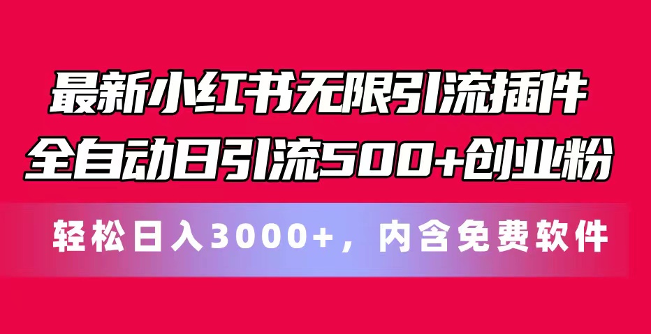 （11376期）最新小红书无限引流插件全自动日引流500+创业粉，内含免费软件-大熊网创