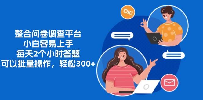 （13171期）整合问卷调查平台，小白容易上手，每天2个小时答题，可以批量操作，轻…-大熊网创