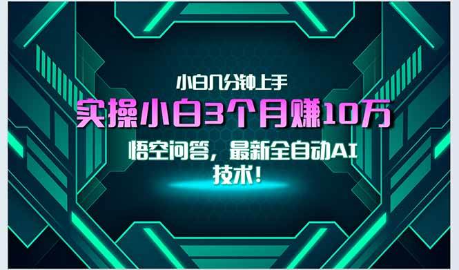 （15213期）最新自动AI技术！小白实操月入3万+，无门槛一分钟上手！-大熊网创