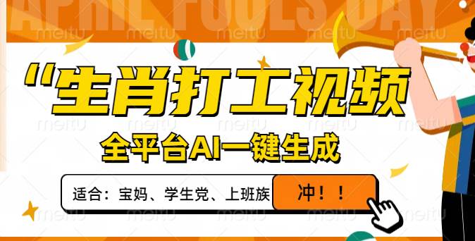 （14115期）生肖打工视频，全平台AI一键生成，单日变现1000+，轻松打造爆款视频！-大熊网创