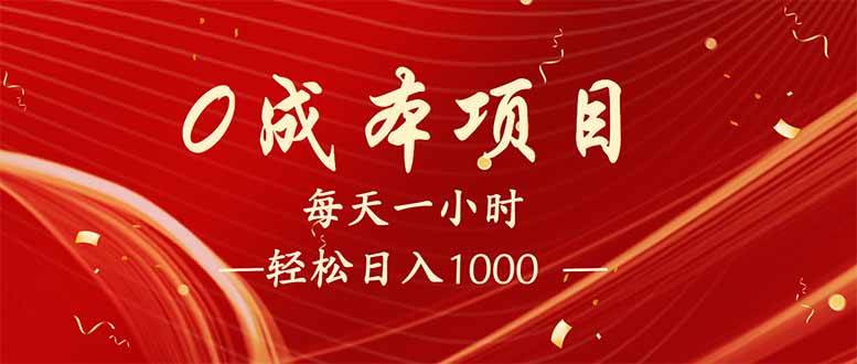 （14306期）每天一小时，轻松到手1000，新手必学，可兼职可全职。-大熊网创