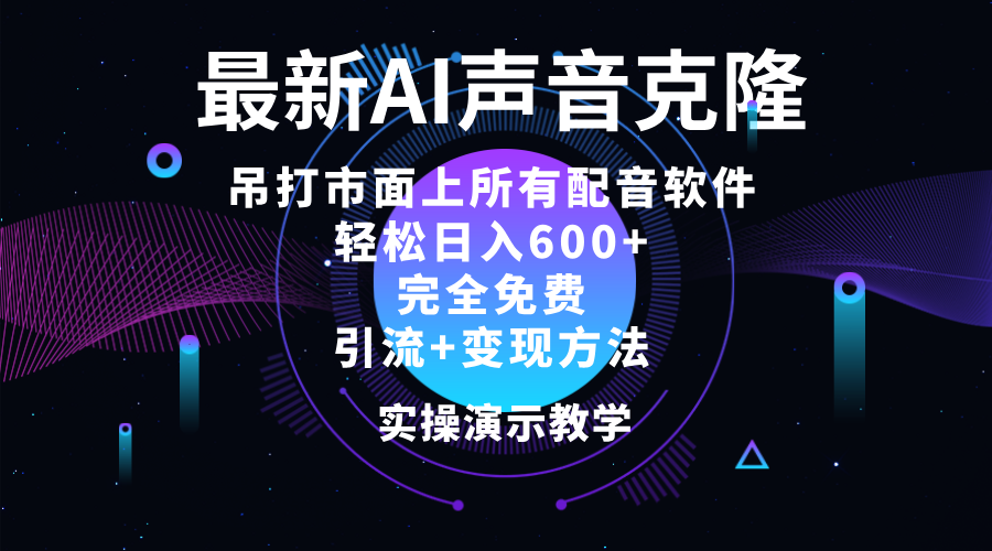 （12034期）2024最新AI配音软件，日入600+，碾压市面所有配音软件，完全免费-大熊网创
