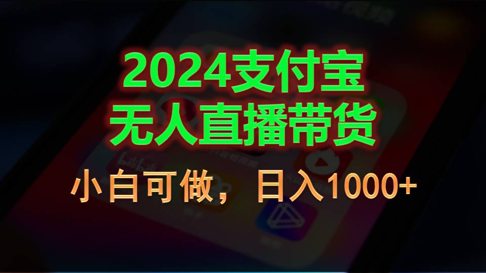 （11096期）2024支付宝无人直播带货，小白可做，日入1000+-大熊网创