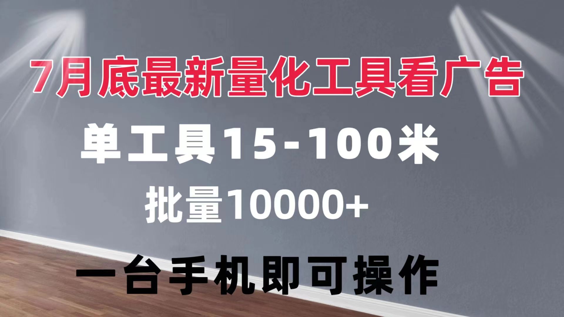 （11788期）量化工具看广告 单工具15-100 不等 批量轻松10000+ 手机即可操作-大熊网创