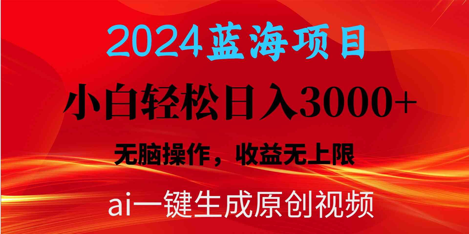 （10164期）2024蓝海项目用ai一键生成爆款视频轻松日入3000+，小白无脑操作，收益无.-大熊网创