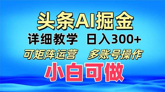 （13117期）头条爆文 复制粘贴即可单日300+ 可矩阵运营，多账号操作。小白可分分钟…-大熊网创
