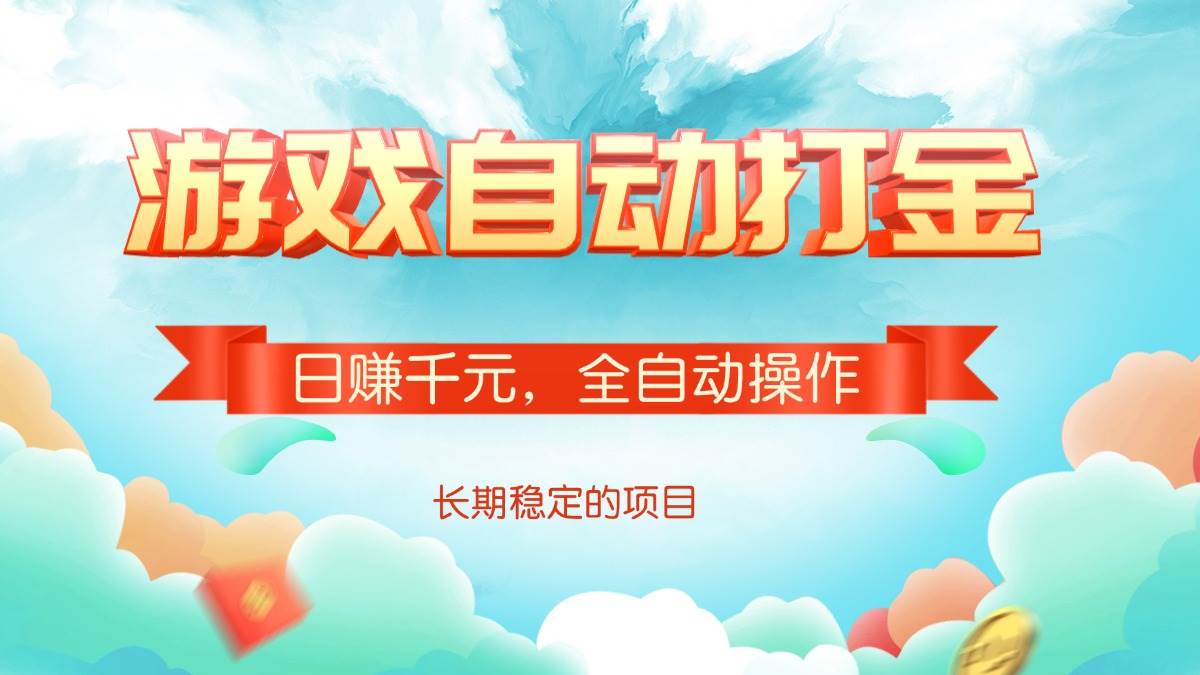 （14169期）游戏自动打金，日赚千元，全自动操作-大熊网创