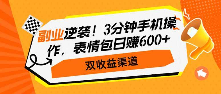 （14438期）副业逆袭！3分钟手机操作，表情包日赚600+，双收益渠道-大熊网创