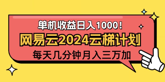 （12539期）2024网易云云梯计划项目，每天只需操作几分钟 一个账号一个月一万到三万-大熊网创