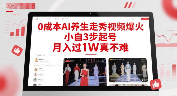 0成本AI养生走秀视频爆火，小自3步起号，月入过1W真不难-大熊网创