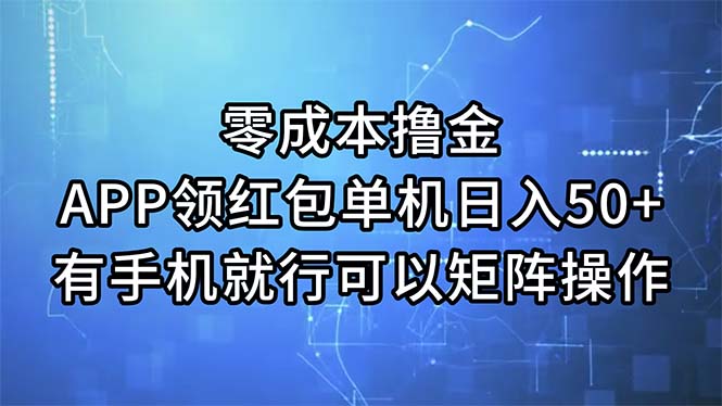 （11545期）零成本撸金，APP领红包，单机日入50+，有手机就行，可以矩阵操作-大熊网创