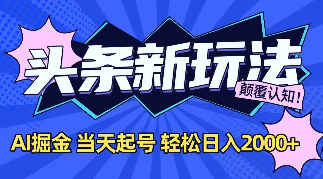 （15322期）今日头条最新掘金玩法，AI辅助，当天起号，第二天见收益，轻松日入2000+-大熊网创