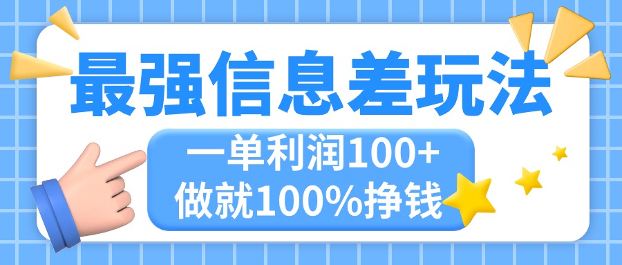（11231期）最强信息差玩法，无脑操作，复制粘贴，一单利润100+，小众而刚需，做就…-大熊网创