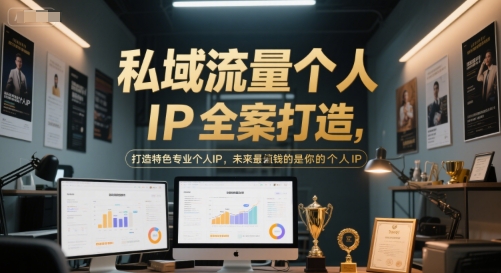 私域流量个人IP全案打造，打造特色专业个人IP，未来最值钱的是你的个人IP-大熊网创