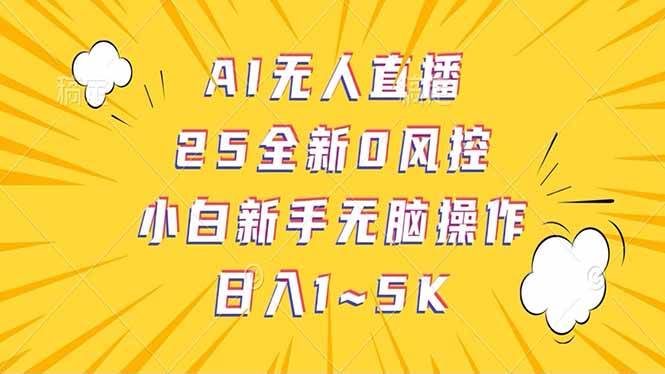 （14365期）抖音AI无人直播，日结1-5K纯佣金！-大熊网创