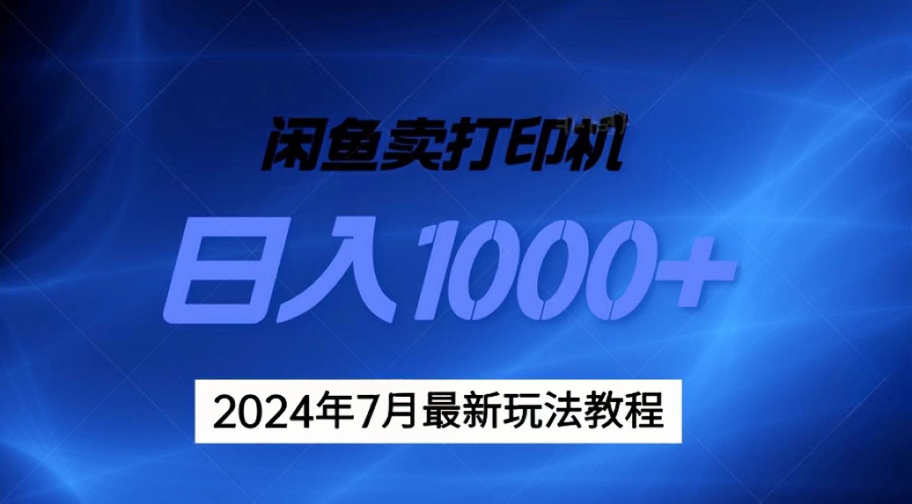 （11528期）2024年7月打印机以及无货源地表最强玩法，复制即可赚钱 日入1000+-大熊网创