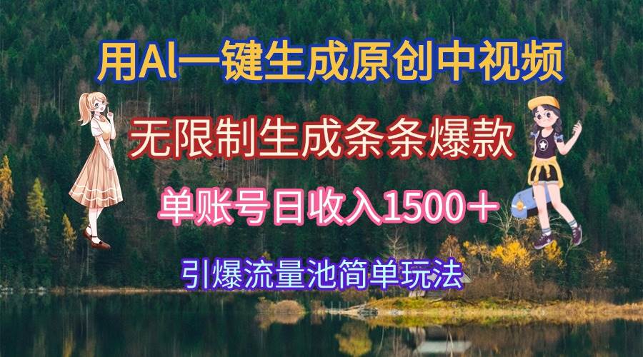 （15210期）用Al一键生成原创中视频，无限制生成条条爆款，单账号日收入1500＋引爆…-大熊网创