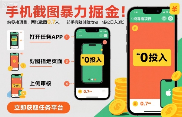 手机截图暴力掘金，两张截图0.7米，一部手机就能做，轻松日入3张【揭秘】-大熊网创