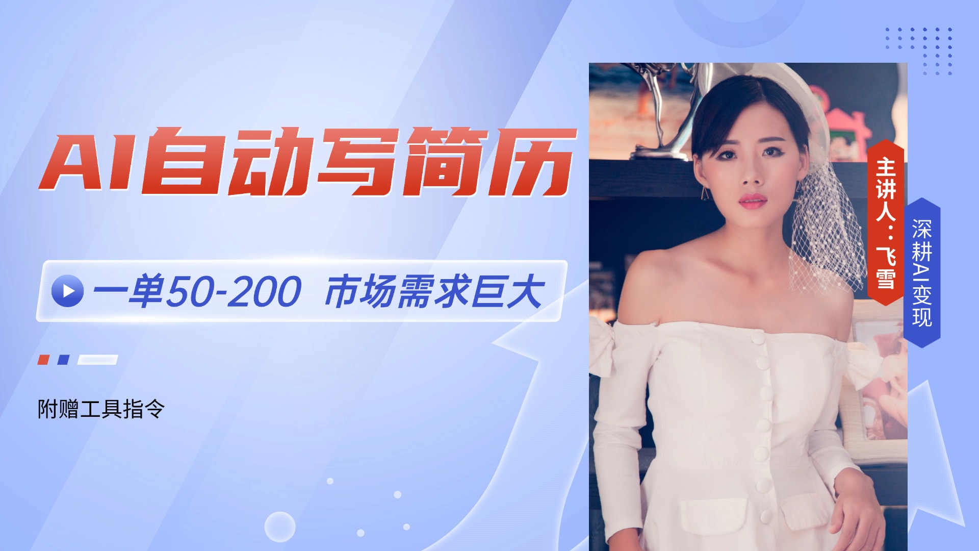 AI自动写简历，一单50-200，市场需求巨大，现在旺季，轻松月入过万【附…-大熊网创