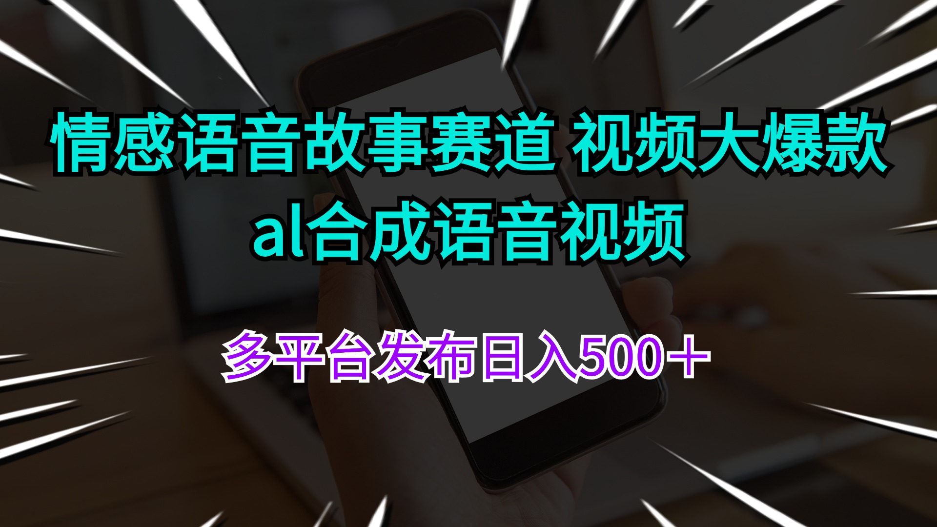 （11880期）情感语音故事赛道 视频大爆款 al合成语音视频多平台发布日入500＋-大熊网创
