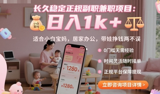 长久稳定正规副职兼职项目，日入1k+，适合小白宝妈，居家办公，带娃挣钱两不误【揭秘】-大熊网创