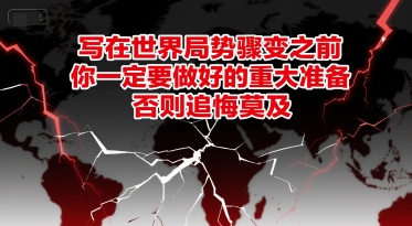 付费文章：写在世界局势骤变之前，你一定要做好的重大准备，否则追悔莫及-大熊网创