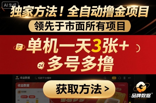 独家方法！最新短剧平台全自动撸金项目，领先于市面所有挂G项目，单机一天3张+，多号多撸【揭秘】-大熊网创