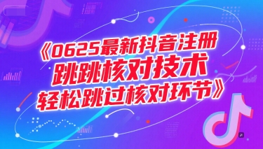 0625最新抖音注册跳核对技术，轻松跳过核对环节-大熊网创