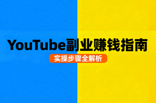 Youtube油管自媒体副业实操课-大熊网创