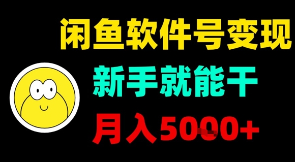 闲鱼软件号变现，新手就能干，月入5k+-大熊网创