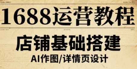 1688运营教程，助力商家提升流量与转化-大熊网创