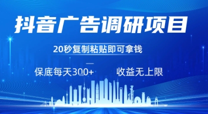 抖音广告调研项目，只需复制粘贴广告即可挣钱，任务不限量，一天稳定3张-大熊网创