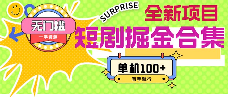 （11999期）短剧掘金合集2.0 无门槛没成本 有手就行 单机100+-大熊网创