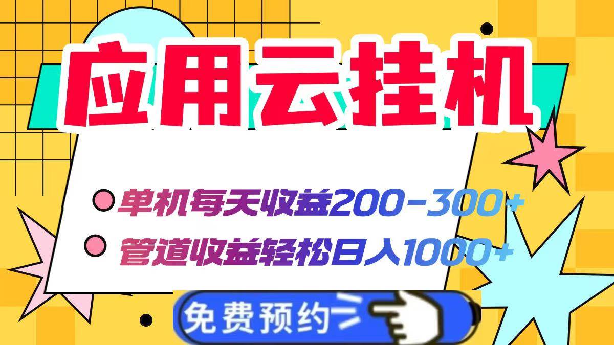 （14553期）应用云脚本挂机，单机每天收益200—300+，管道收益轻松日入1000+-大熊网创