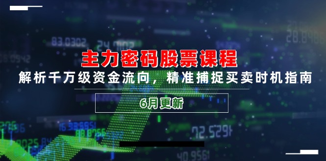 主力密码股票课程，解析千万级资金流向，精准捕捉买卖时机指南(6月更新-大熊网创