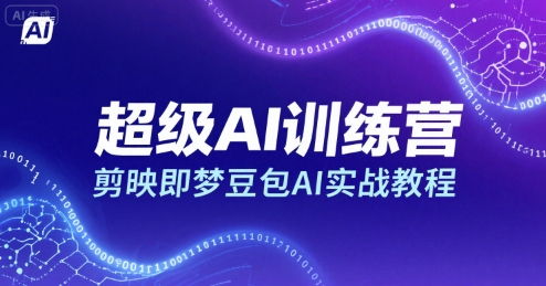 超级AI训练营，剪映即梦豆包AI实战教程-大熊网创