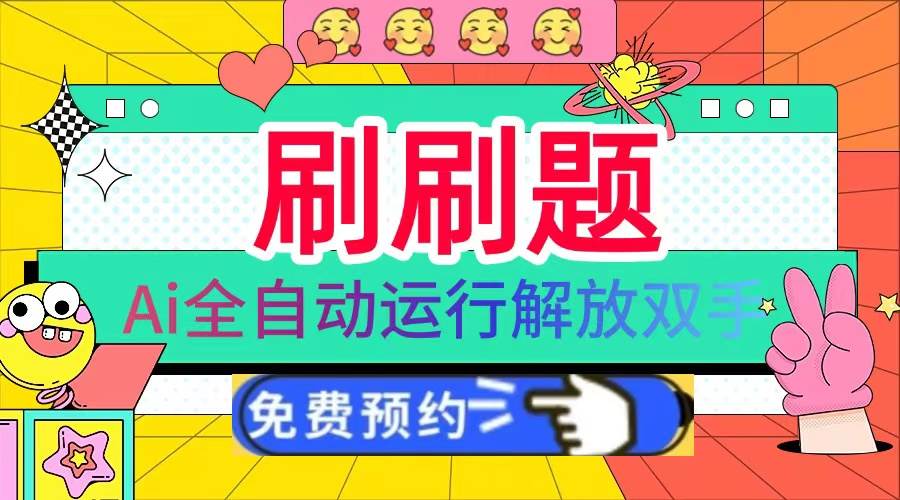 （13604期）刷刷题Ai全自动运行，每天半小时轻松搞几张，管道收益轻松日入1000+-大熊网创