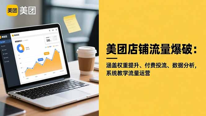美团店铺流量爆破：涵盖权重提升、付费投流、数据分析，系统教学流量运营-大熊网创
