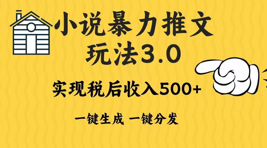 （13598期）2024年小说推文暴力玩法3.0一键多发平台生成无脑操作日入500-1000+-大熊网创