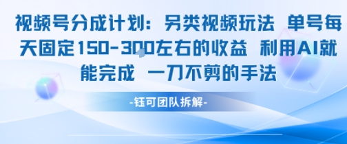 视频号分成另类视频玩法单号每天固定150左右的收益利用AI就能完成一刀不剪的手法-大熊网创