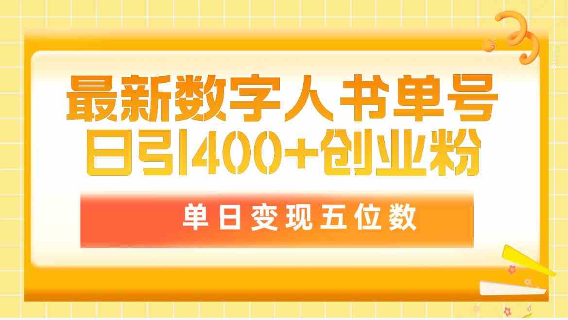 （9821期）最新数字人书单号日400+创业粉，单日变现五位数，市面卖5980附软件和详…-大熊网创