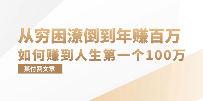 （13069期）某付费文章：从穷困潦倒到年赚百万，她告诉你如何赚到人生第一个100万-大熊网创