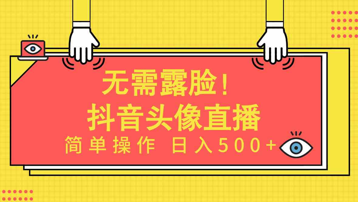 （9938期）无需露脸！Ai头像直播项目，简单操作日入500+！-大熊网创